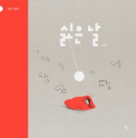 싫은 날 (반달 그림책)